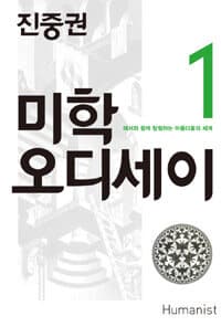 미학 오디세이 표지