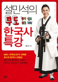 (설민석의) 무도 한국사 특강 표지
