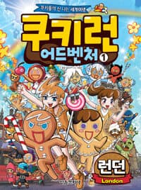 쿠키런 어드벤처 :쿠키들의 신 나는 세계여행 표지