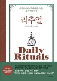 리추얼 :세상의 방해로부터 나를 지키는 혼자만의 의식 표지