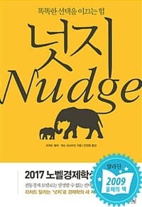 넛지 :똑똑한 선택을 이끄는 힘 표지