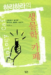(하리하라의)생물학 카페=신화에서 발견한 36가지 생물학 이야기/Biology cafe 표지