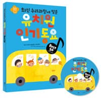 (최신 누리과정에 맞춘) 유치원 인기동요 best 50 표지