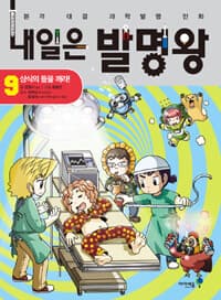 내일은 발명왕 :본격 대결 과학발명 만화 표지