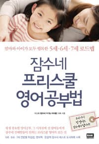 잠수네 프리스쿨 영어공부법 :엄마와 아이가 모두 행복한 5세·6세·7세 로드맵 표지