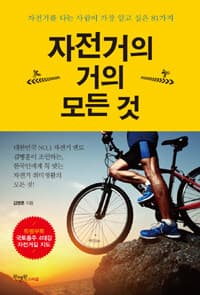 자전거의 거의 모든 것 :자전거를 타는 사람이 가장 알고 싶은 81가지 표지