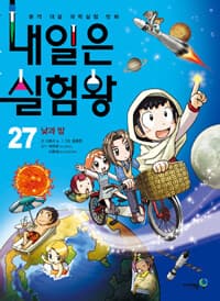 내일은 실험왕 :본격 대결 과학실험 만화 표지
