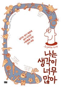 나는 생각이 너무 많아 :넘치는 생각 때문에 삶이 피곤한 사람들을 위한 심리 처방 표지