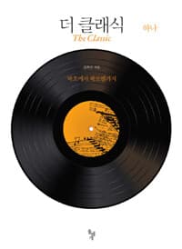 더 클래식 =(The) classic 표지