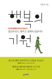 행복의 기원 :생존과 번식, 행복은 진화의 산물이다 표지