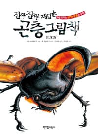 (진짜 진짜 재밌는) 곤충 그림책 :처음 만나는 신기한 곤충의 세계!! 표지