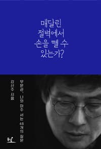 매달린 절벽에서 손을 뗄 수 있는가? :무문관, 나와 마주 서는 48개의 질문 표지