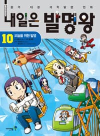 내일은 발명왕 :본격 대결 과학발명 만화 표지