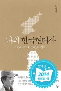 나의 한국현대사 :1959-2014, 55년의 기록 표지