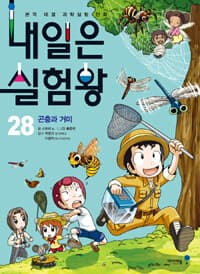 내일은 실험왕 :본격 대결 과학실험 만화 표지