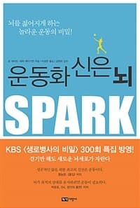 운동화 신은 뇌 :걷기만 해도 새로운 뇌세포가 자란다 표지