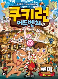 쿠키런 어드벤처 :쿠키들의 신 나는 세계여행 표지