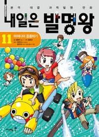 내일은 발명왕 :본격 대결 과학발명 만화 표지