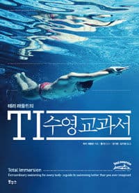 (테리 래플린의) TI 수영교과서 표지