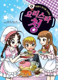 요리스타 청 4 - 한울의 편식을 고쳐라 표지