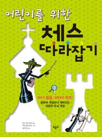 (어린이를 위한) 체스 따라잡기 :컴퓨터 게임보다 재미있는 마법의 두뇌 게임 표지
