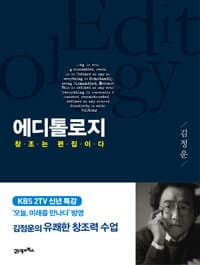 에디톨로지 =창조는 편집이다 /Editology 표지