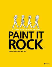 Paint it rock :남무성의 만화로 보는 록의 역사 표지