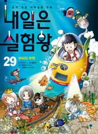 내일은 실험왕 :본격 대결 과학실험 만화 표지