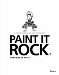 Paint it rock :남무성의 만화로 보는 록의 역사 표지