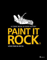 Paint it rock :남무성의 만화로 보는 록의 역사 표지