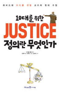 (10대를 위한) 정의란 무엇인가 :하버드대 마이클 샌델 교수의 정의 수업 표지