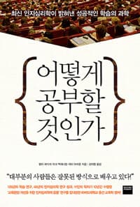 어떻게 공부할 것인가 :최신 인지심리학이 밝혀낸 성공적인 학습의 과학 표지