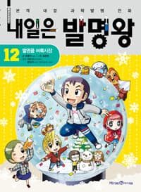 내일은 발명왕 :본격 대결 과학발명 만화 표지