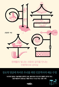 예술 수업 :천재들의 빛나는 사유와 감각을 만나는 인문학자의 강의실 표지