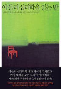 아들러 심리학을 읽는 밤 :『미움받을 용기』 기시미 이치로의 아들러 심리학 입문 표지