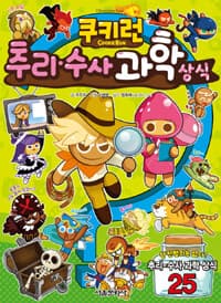 쿠키런 추리.수사 과학 상식 표지