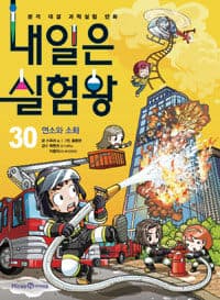 내일은 실험왕 :본격 대결 과학실험 만화 표지