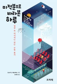 미적분으로 바라본 하루 :일상 속 어디에나 있는 수학 찾기 표지