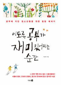 이토록 공부가 재미있어지는 순간 :공부에 지친 청소년들을 위한 힐링 에세이 표지