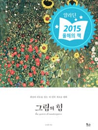 그림의 힘 =최상의 리듬을 찾는 내 안의 새로운 변화 /The power of masterpiece 표지