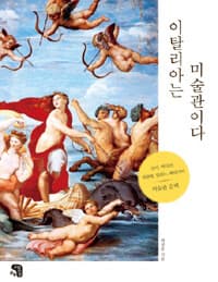 이탈리아는 미술관이다 :로마, 바티칸, 피렌체, 밀라노, 베네치아 미술관 순례 표지