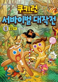 쿠키런 서바이벌 대작전 표지