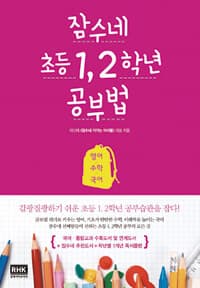 잠수네 초등 1, 2학년 공부법 :영어/수학/국어 표지