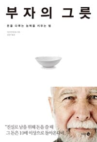 부자의 그릇 :남을 위해 돈 쓰는 능력을 키우는 법 표지