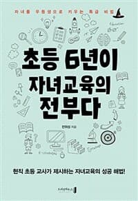 초등 6년이 자녀교육의 전부다 :자녀를 우등생으로 키우는 특급 비법 표지