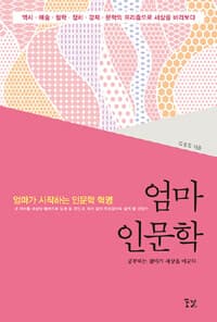 엄마 인문학 :공부하는 엄마가 세상을 바꾼다 표지