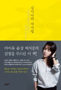 김이나의 작사법 :우리의 감정을 사로잡는 일상의 언어들 표지