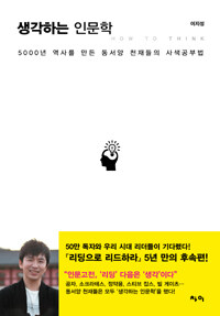 생각하는 인문학 :5000년 역사를 만든 동서양 천재들의 사색공부법 표지