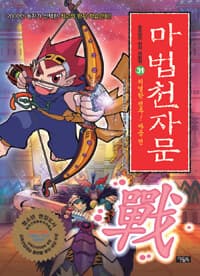 마법천자문 :손오공의 한자 대탐험 표지