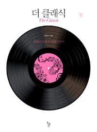 더 클래식 =(The) classic 표지